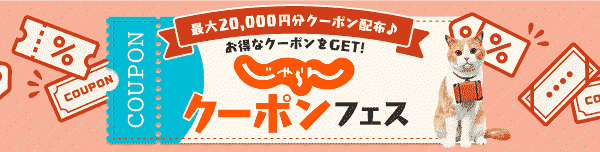 【じゃらん】最大20000円分クーポンが配布されるクーポンフェス