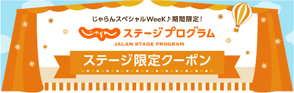 【じゃらん】最大10000円分クーポンが会員ステージ毎にもらえるスペシャルウィーク