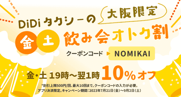 【DiDi】大阪限定10%オフクーポン週末飲み会時間お得割