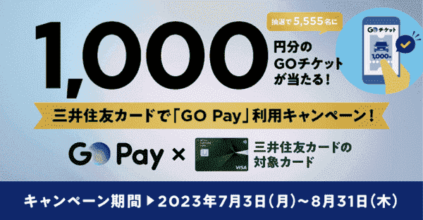 【GO】1000円分クーポンが当たる三井住友カード