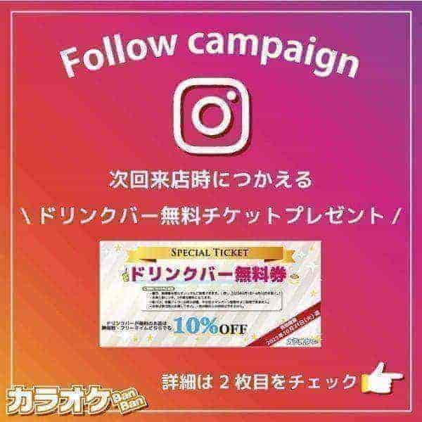 カラオケバンバンのドリンクバー無料クーポンがインスタフォローでもらえる