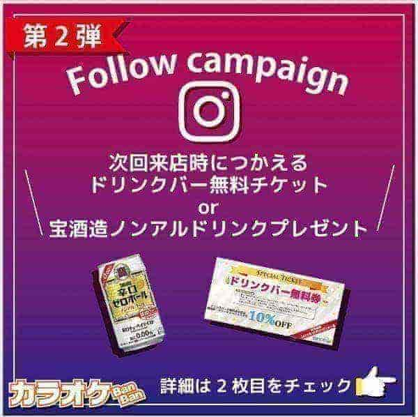 カラオケバンバンのドリンクバー無料クーポン&ノンアルドリンクがインスタでもらえる