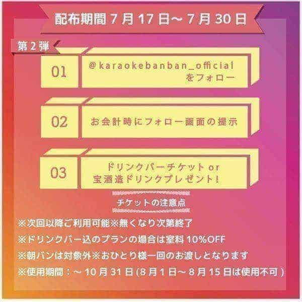 カラオケバンバンのドリンクバー無料クーポン&ノンアルドリンクがインスタでもらえる