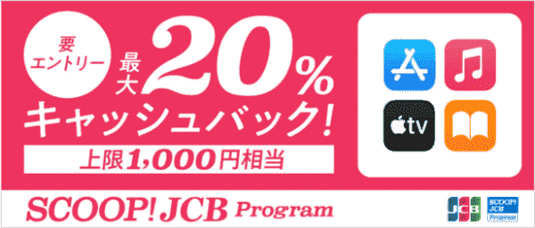 アップルストア(AppleStore)最大20%キャッシュバック！JCBカードキャンペーン