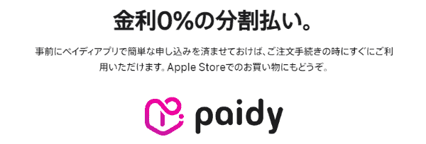アップルストア(AppleStore)分割払い金利0%ペイディあと払いキャンペーン