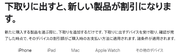 アップルストア(AppleStore)新製品が割引される下取りキャンペーン