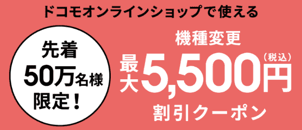 ahamo最大5500円割引機種変更クーポンが先着でもらえるキャンペーン