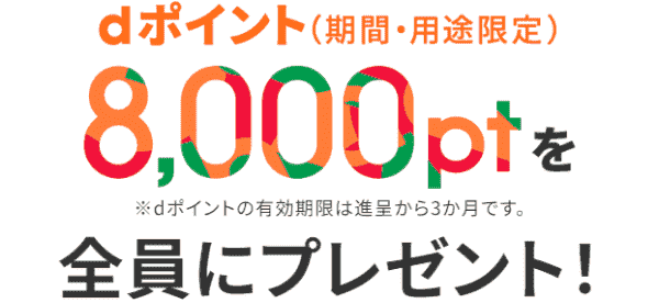 ahamo8000dポイント全員にプレゼント！ドコモ以外からの乗り換えキャンペーン