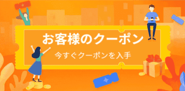 アリエクスプレス新規登録してすぐに使えるクーポンの獲得方法