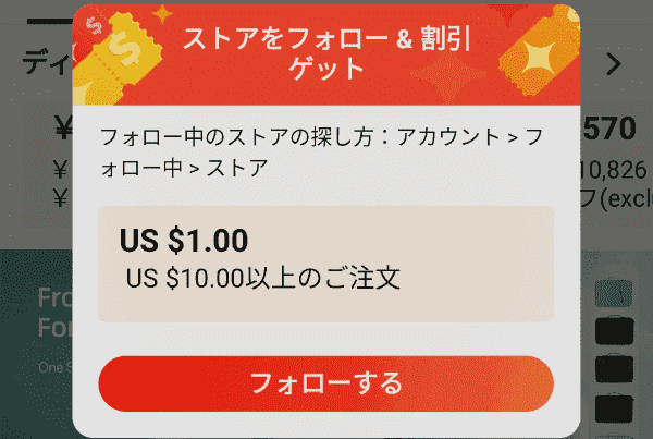 アリエクスプレス割引クーポンがストアフォローでもらえる
