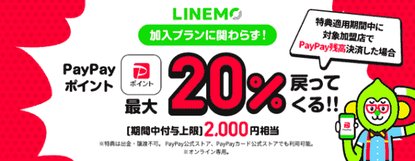 【LINEMO/ラインモ】20%PayPayポイント還元！新規番号か他社からの乗り換えキャンペーン