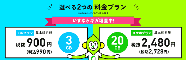 LINEMO（ラインモ）申し込み方法