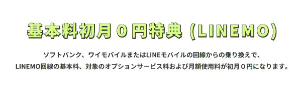 LINEMO（ラインモ）にソフトバンクから乗り換える