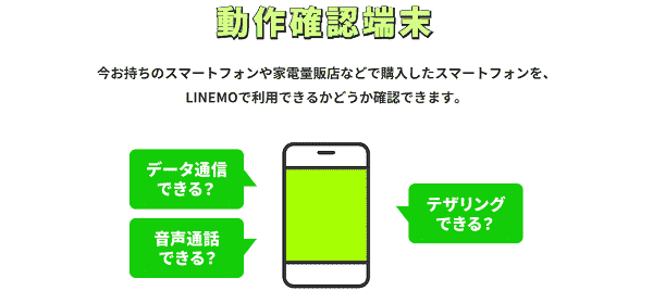 LINEMO（ラインモ）対応機種端末