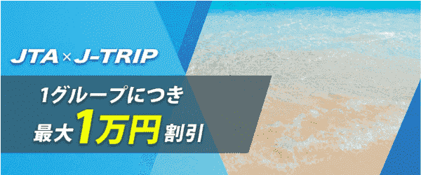 【J-TRIP(ジェイトリップ)】1グループにつき10000円OFF沖縄離島キャンペーン