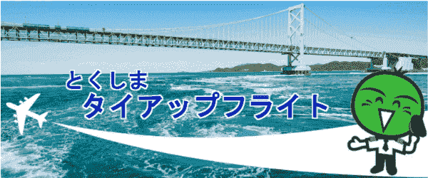 【J-TRIP(ジェイトリップ)】1人10000円割引！徳島タイアップフライトキャンペーン