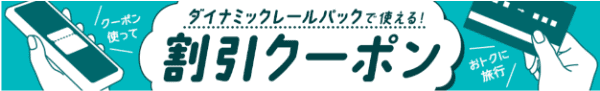 【びゅうトラベル】割引クーポンでダイナミックレールパックがお得！