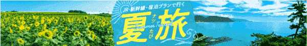 【びゅうトラベル】夏旅キャンペーンでJR・新幹線+宿泊プランがお得