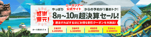 【ニーズツアー】超決算セールで連泊がお得になるキャンペーン