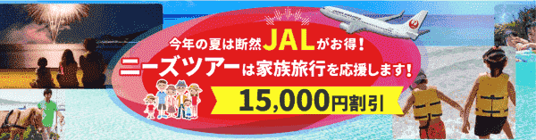 15000円割引JALツアー家族旅行キャンペーン
