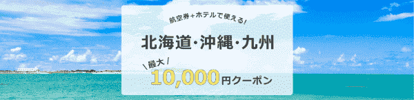 【日本旅行】最大10000円クーポンで北海道・九州・沖縄の旅行がお得