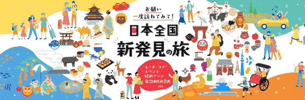 【日本旅行】日本全国のキャンペーンまとめ！自治体イベントやモニターでお得