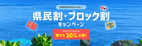 【Yahoo!トラベル】最大10%オフで近隣の当道府県宿泊がお得な県民割/ブロック割
