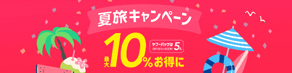 【Yahoo!トラベル】最大10%オフなどお得に旅行できるシーズン限定セール