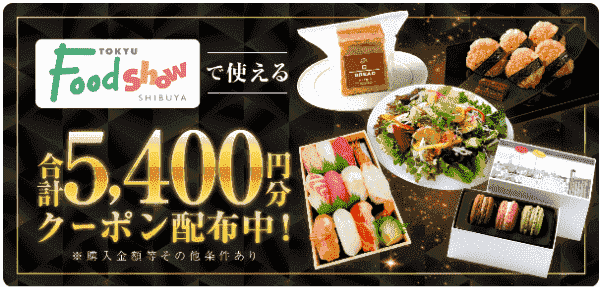 7/24まで東急フードショーでつかるmenu5400円分クーポンコード