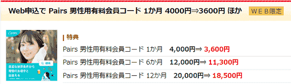 Pairs(ペアーズ)有料会員料金割引クーポンがベネフィット・ステーションで販売中