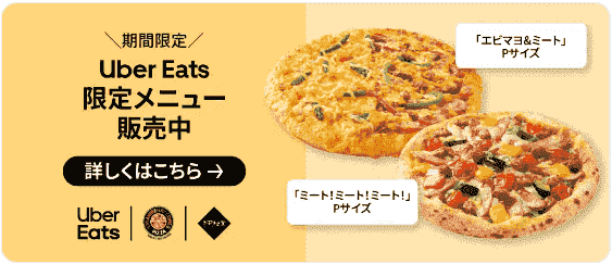 【Uber Eats(ウーバーイーツ)】ナポリの窯&ストロベリーコーンズ限定メニュー