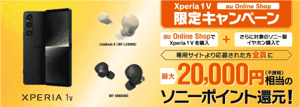 【auオンラインショップ】最大20000円相当のソニーポイント還元キャンペーン【Xperia1V SOG10購入】