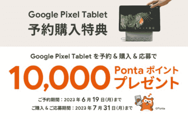 【auオンラインショップ】10000ポイントもらえるキャンペーン【Google Pixel Tablet予約購入】