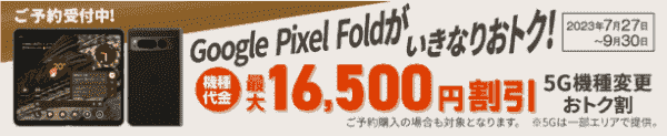 【auオンラインショップ】最大16500円割引機種変更キャンペーン【Google Pixel Fold購入】