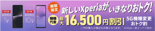 【auオンラインショップ】最大16500円割引機種変更キャンペーン【Xperia1V/10V】