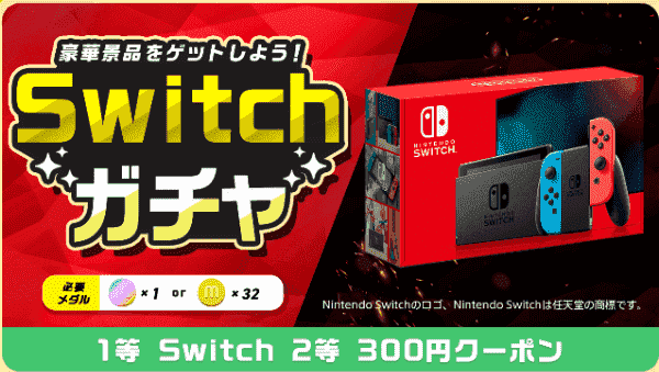 menu(メニュー)300円クーポンも当たるSwitchガチャ詳細