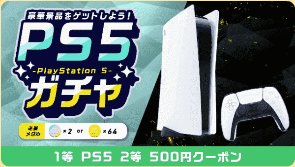 menu(メニュー)500円クーポンも当たるPS5ガチャ詳細