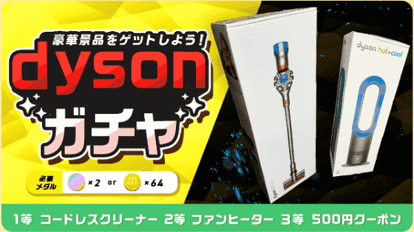 menu(メニュー)500円クーポンも当たるdysonガチャ詳細