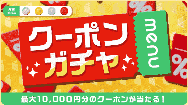 menu(メニュー)最大10000円クーポンが当たるガチャ詳細