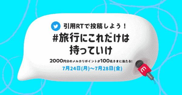2000円分メルカリポイントが当たる引用リツイートキャンペーン