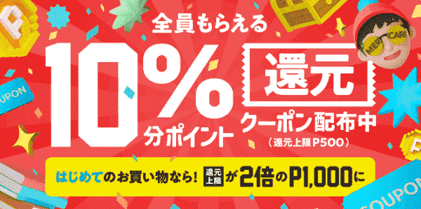 全員もらえる最大500円分メルカリポイント還元クーポンキャンペーン