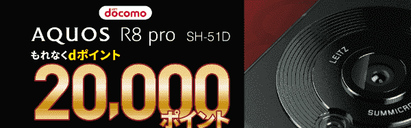 【ドコモオンラインショップ】2000dポイントもらえるAQUOS R8 pro SH-51D購入キャンペーン