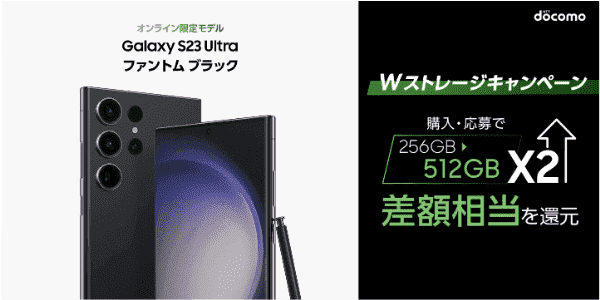 【ドコモオンラインショップ】Amazonギフト券20000円分もらえるGalaxy S23 Ultra購入キャンペーン