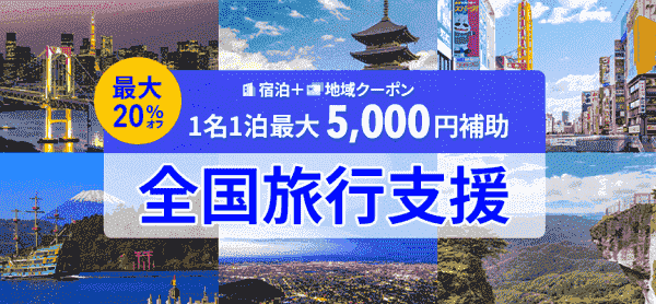 Trip.com(トリップドットコム)【アプリ限定キャンペーン】最大5000円割引！地域クーポン+補助の全国旅行支援