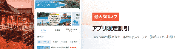 Trip.com(トリップドットコム)【アプリ限定キャンペーン】最大50%オフセール&コイン付与率30%アップ