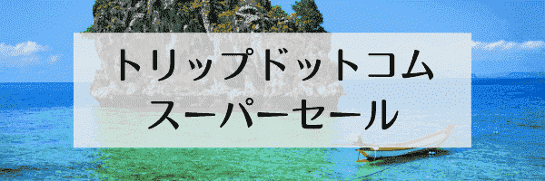 格安の航空券&ホテルの大幅割引！Trip.com(トリップドットコム)スーパーセール