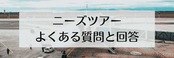 【ニーズツアー】誕生日クーポンや記念日クーポンがもらえる会員特典