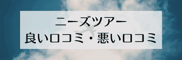 ニーズツアーの評判【良い口コミと悪い口コミ】