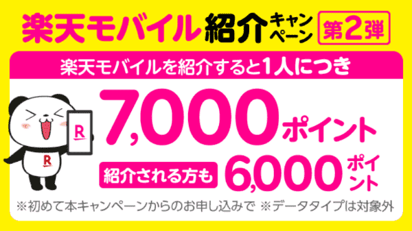 楽天モバイル/7000円相当のポイントが紹介でもらえるキャンペーン
