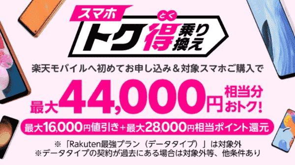 楽天モバイルキャンペーン最大44000円相当お得に機種変更&乗り換えができる
